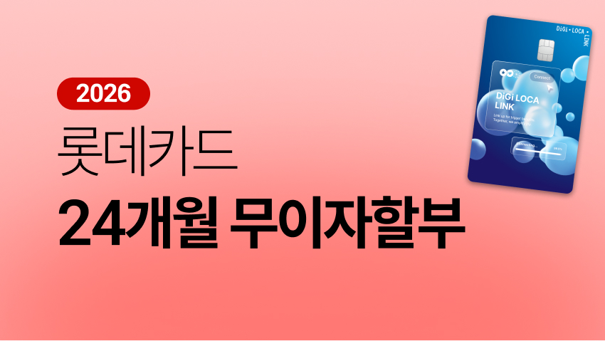 롯데카드 24개월 무이자할부
